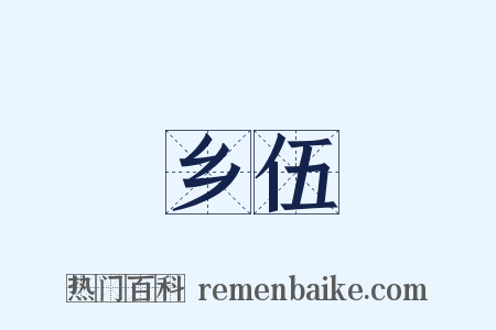 乡伍是什么意思的图片